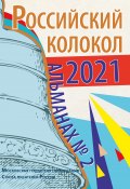 Книга "Альманах «Российский колокол» №2 2021" (Альманах, 2021)