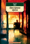 Книга "Пригоршня праха" (Ивлин Во, 1934)