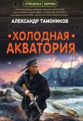 Книга "Холодная акватория" (Александр Тамоников, 2021)
