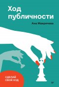 Книга "Ход публичности" (Мавричева Ана, 2022)