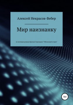 Книга "Мир наизнанку" – Алексей Некрасов-Вебер, 2021