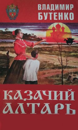 Книга "Казачий алтарь / Роман в трех книгах" – Владимир Бутенко, 2008