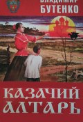 Казачий алтарь / Роман в трех книгах (Владимир Бутенко, 2008)