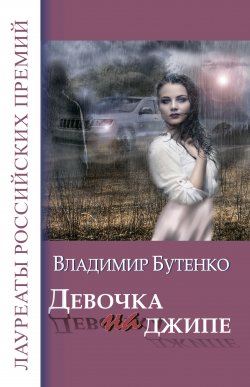 Книга "Девочка на джипе (сборник)" – Владимир Бутенко, 2017