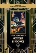 Книга "Острова в космосе" (Джон Кэмпбелл, 1931)