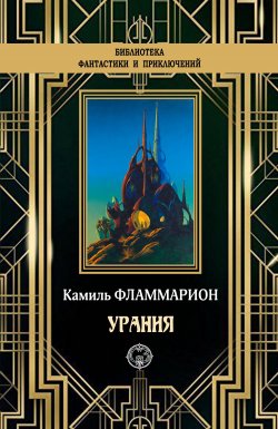 Книга "Урания" {Библиотека фантастики и приключений (Северо-Запад)} – Камиль Фламмарион, 1889