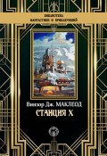 Книга "Станция X" (Винзор Дж. Маклеод)