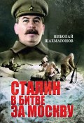 Сталин в битве за Москву (Шахмагонов Николай, Николай Шахмагонов, 2021)