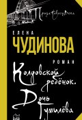 Книга "Колдовской ребенок. Дочь Гумилева" (Елена Чудинова, 2021)