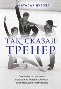 Книга "Так сказал тренер" (Наталья Дубова, 2021)