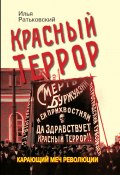 Книга "Красный террор. Карающий меч революции" (Илья Ратьковский, 2021)
