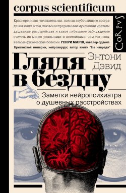 Книга "Глядя в бездну. Заметки нейропсихиатра о душевных расстройствах" {Corpus Scientificum} – Энтони Дэвид, 2020