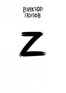 Книга "Z" – Виктор Попов