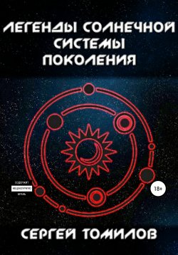 Книга "Легенды Солнечной системы: Поколения" – Сергей Томилов, 2020