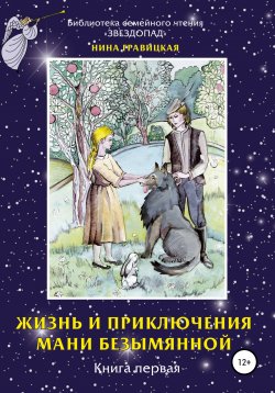 Книга "Жизнь и приключения Мани Безымянной. Книга 1. Звезда и крест" – Нина Гравицкая, 2012