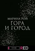 Книга "Гора и Город" (Марина Рой, Мария Рой, 2019)