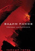 Книга "Тёмные церемонии" (Вадим Панов, 2021)