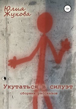 Книга "Укутаться в силуэт" – Юлия Жукова, 2020