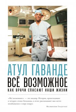 Книга "Всё возможное: Как врачи спасают наши жизни" – Атул Гаванде, 2007