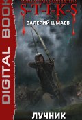 Книга "S-T-I-K-S. Лучник (свежак)" (Шмаев Валерий, 2021)