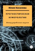 Прогностическая нумерология (Юлия Киселева, 2021)