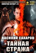 Книга "Тайная стража" (Василий Сахаров, 2021)