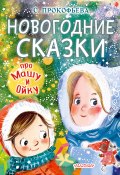 Книга "Новогодние сказки про Машу и Ойку" (Софья Прокофьева, 1999)