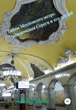 Книга "Тайны Московского метро. Приключения Сереги и его друзей" – Любовь Савенко, 2021