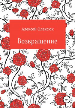 Книга "Возвращение" – Алексей Олексюк, 2021