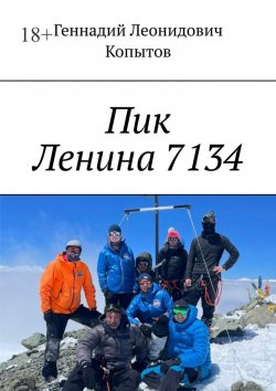 Книга "Пик Ленина 7134" – Геннадий Копытов