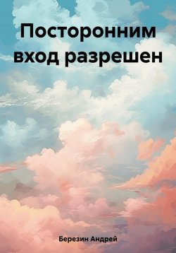 Книга "Посторонним вход разрешен" – Андрей Березин, 2022