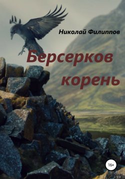 Книга "Берсерков корень" – Николай Филиппов, 2021