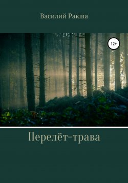Книга "Перелёт-трава" – Василий Ракша, 2021