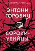 Книга "Сороки-убийцы" (Энтони Горовиц, 2016)
