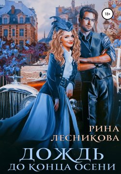 Книга "Дождь до конца осени" – Рина Лесникова, 2020