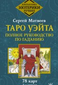 Книга "Таро Уэйта. Полное руководство по гаданию. 78 карт / 2-е издание" (Сергей Матвеев, 2021)