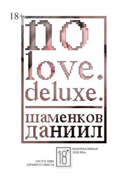 Книга "No love. Deluxe." – Даниил Шаменков