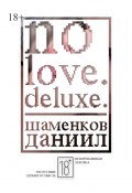 No love. Deluxe. (Шаменков Даниил)