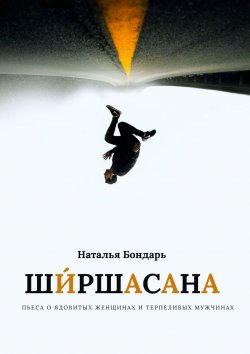 Книга "Ширшасана" – Наталья Бондарь