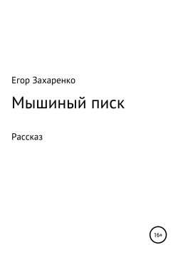 Книга "Мышиный писк" – Егор Захаренко, 2021