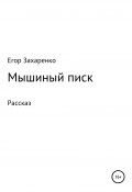 Мышиный писк (Егор Захаренко, 2021)
