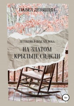 Книга "На златом крыльце сидели" – Павел Девяшин, 2021