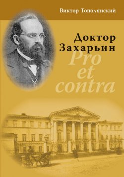 Книга "Доктор Захарьин. Pro et contra" – Виктор Тополянский, 2021