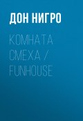 Комната смеха / Funhouse (Нигро Дон, 2011)