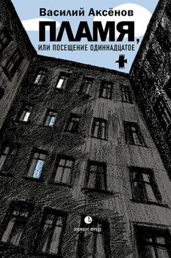 Книга "Пламя, или Посещение одиннадцатое" – Василий Аксёнов, 2021