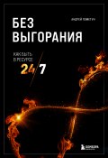 Книга "Без выгорания. Как быть в ресурсе 24/7" (Андрей Пометун, 2021)