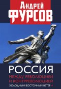 Книга "Россия между революцией и контрреволюцией. Холодный восточный ветер 4" (Андрей Фурсов, 2021)