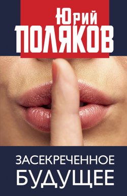 Книга "Засекреченное будущее / Сборник" – Юрий Поляков, 2021