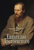 Евангелие Достоевского / 3-е издание (митрополит Иларион (Алфеев), 2024)