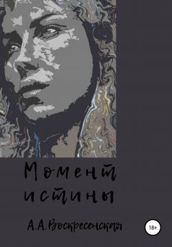 Книга "Момент истины" – Анастасия Воскресенская, 2021
